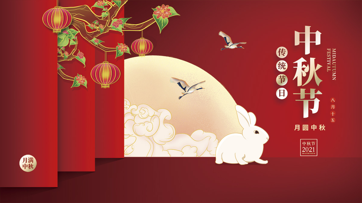 月圓中秋，美好祝福！