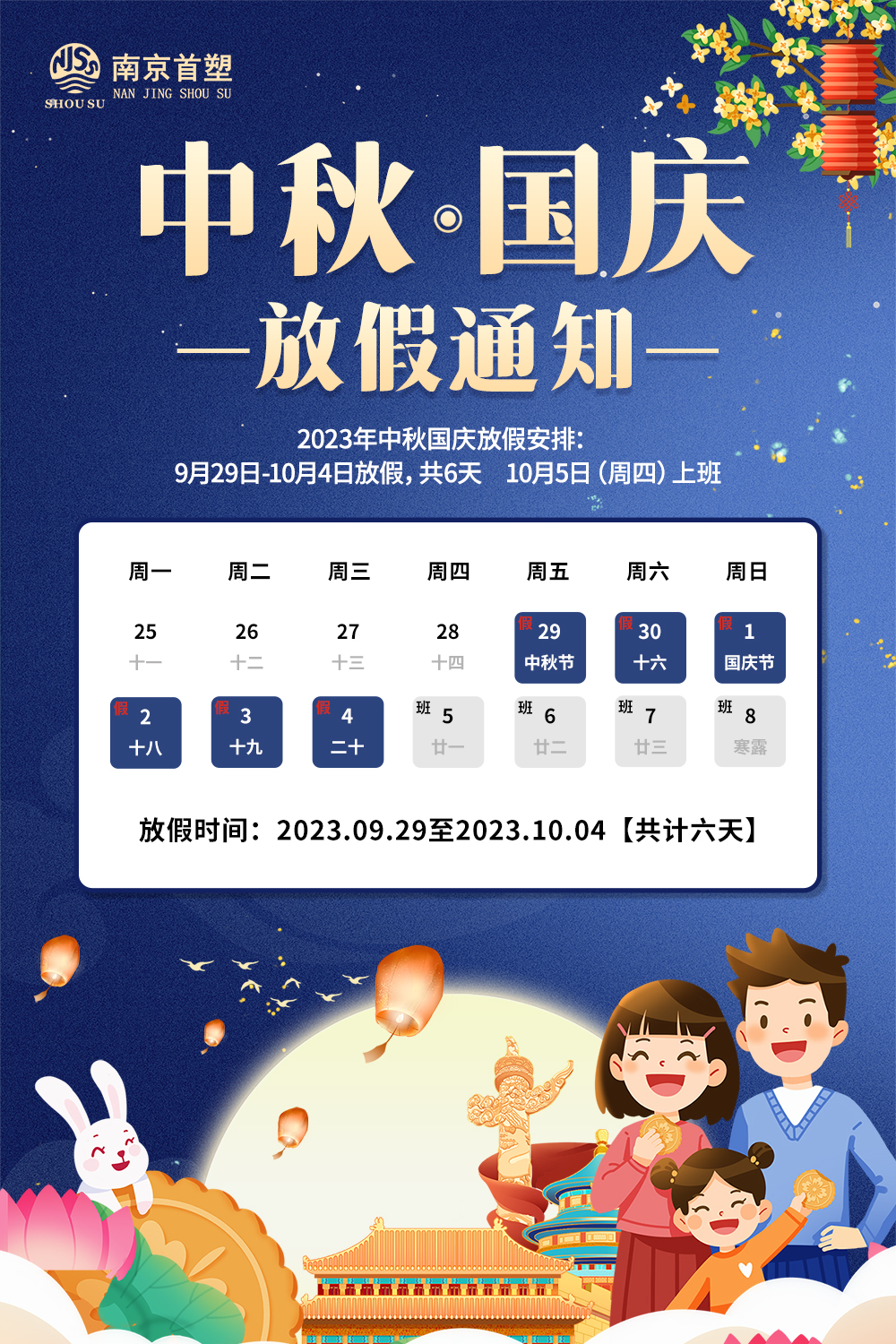 團(tuán)圓中秋，喜迎國(guó)慶