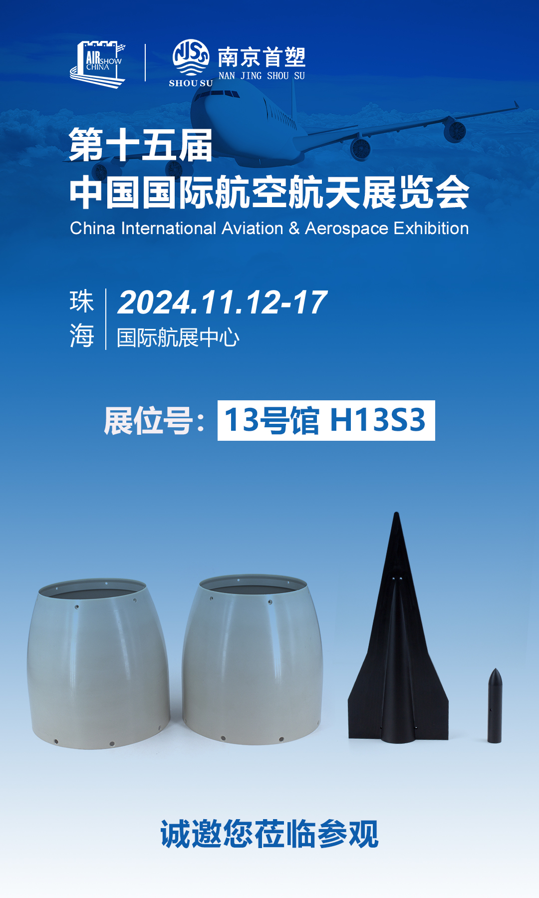 南京首塑邀您共赴珠海航展，探尋航空航天未來